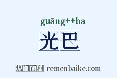 光巴是什么意思的图片